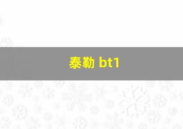 泰勒 bt1